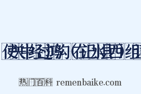 使关中经过鸿沟（在汜水县西）组词是什么意思的图片